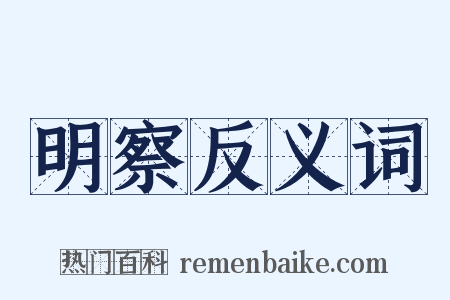 明察反义词是什么意思的图片
